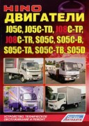 Hino J05C_J08C_S05C new